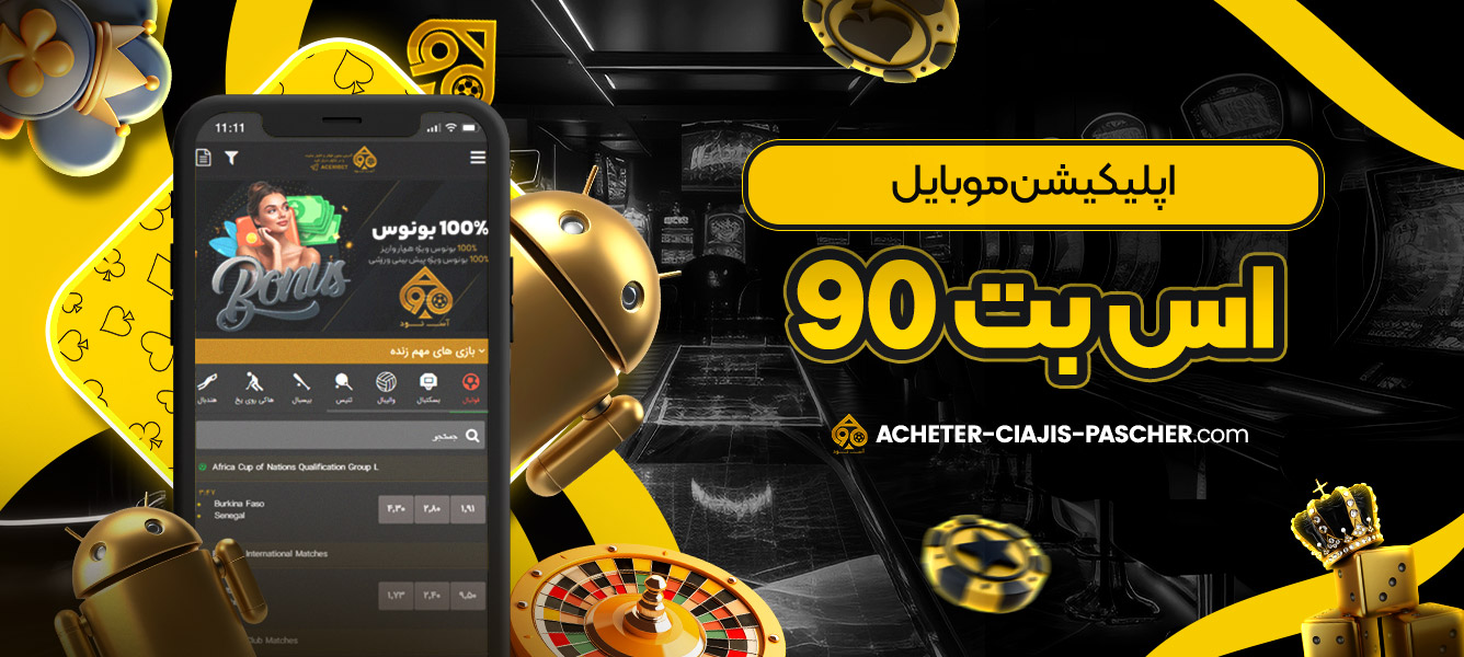 اپلیکیشن موبایل اس بت 90