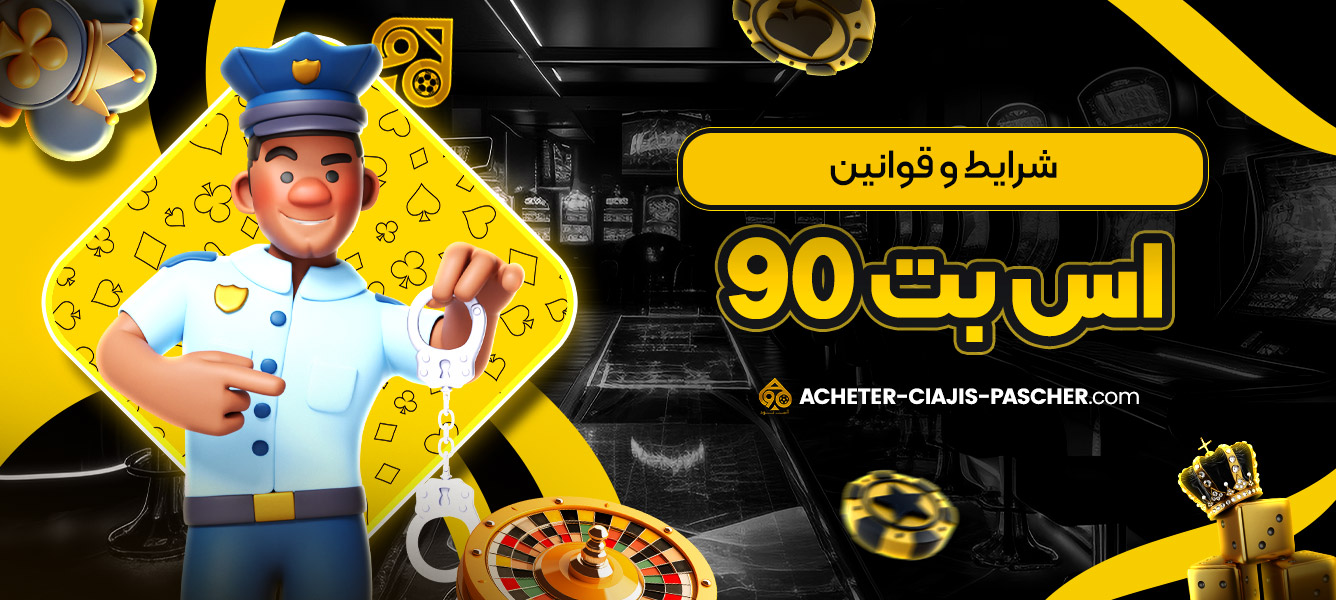 شرایط و قوانین اس بت 90